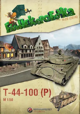 [WOT-Sim020] Т-44-100-52纸模网 - 海量纸模型图纸下载