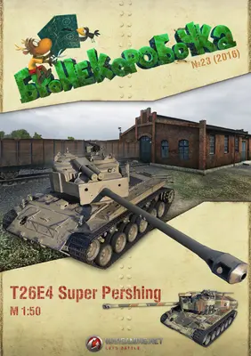 [WOT-Sim023] T26E4 Super Pershing-52纸模网 - 海量纸模型图纸下载