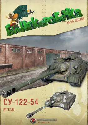 [WOT-Sim025] SU-122/54-52纸模网 - 海量纸模型图纸下载