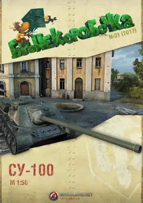 [WOT-Sim031] SU-100-52纸模网 - 海量纸模型图纸下载