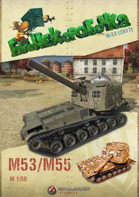[WOT-Sim033] M53/M55-52纸模网 - 海量纸模型图纸下载