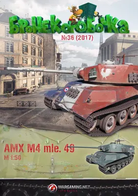 [WOT-Sim036] AMX M4 mle.49-52纸模网 - 海量纸模型图纸下载
