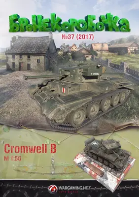 [WOT-Sim037] Cromwell B-52纸模网 - 海量纸模型图纸下载