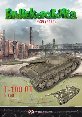[WOT-Sim039] Т-100-52纸模网 - 海量纸模型图纸下载