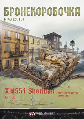 [WOT-Sim043] XM551 Sheridan-52纸模网 - 海量纸模型图纸下载