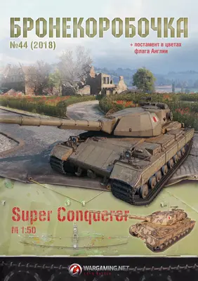 [WOT-Sim044] Super Conqueror-52纸模网 - 海量纸模型图纸下载