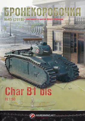 [WOT-Sim045] Char B1 bis-52纸模网 - 海量纸模型图纸下载