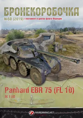[WOT-Sim050] Panhard EBR 75 FL/10-52纸模网 - 海量纸模型图纸下载