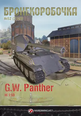 [WOT-Sim052] G.W. Panther-52纸模网 - 海量纸模型图纸下载