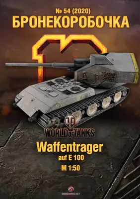 [WOT-Sim054] Waffentrager auf E 100-52纸模网 - 海量纸模型图纸下载
