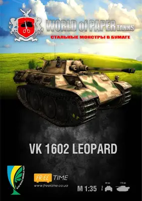 [WOT] VK1602 Leopard-52纸模网 - 海量纸模型图纸下载