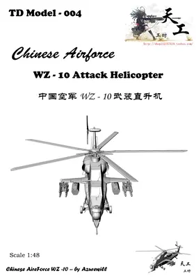 [天工工坊] 中国WZ-10武装直升机-52纸模网 - 海量纸模型图纸下载
