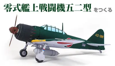 [纸模型工房] A6M5 Zero-52纸模网 - 海量纸模型图纸下载