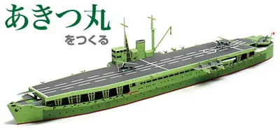 [纸模型工房] Akitsu Maru-52纸模网 - 海量纸模型图纸下载