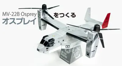 [纸模型工房] MV-22B Osprey-52纸模网 - 海量纸模型图纸下载