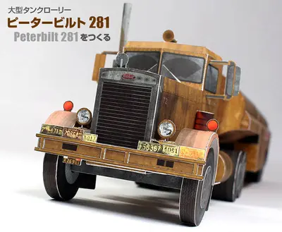 [纸模型工房] Peterbilt 281-52纸模网 - 海量纸模型图纸下载