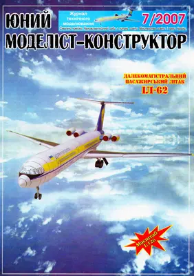 [JMK 2007-07] IL-62-52纸模网 - 海量纸模型图纸下载