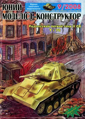 [JMK 2008-09] T-70-52纸模网 - 海量纸模型图纸下载