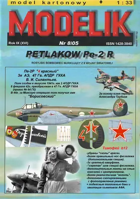 [Modelik 2005-08] PE-2P重涂版-52纸模网 - 海量纸模型图纸下载