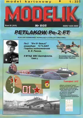 [Modelik 2005-08] Petlakov Pe-2 FT重涂版-52纸模网 - 海量纸模型图纸下载