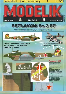 [Modelik 2005-08] Petlakov Pe-2 FT重涂版-52纸模网 - 海量纸模型图纸下载