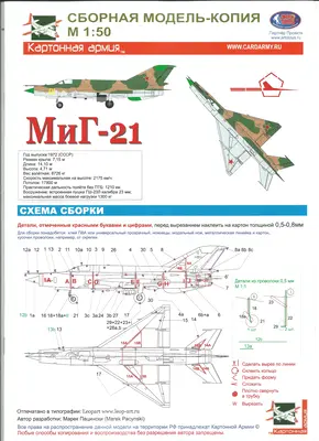 [Model Cardboard] MiG-21-52纸模网 - 海量纸模型图纸下载