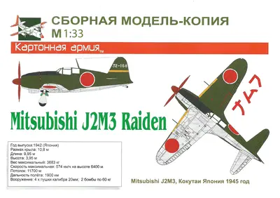 [Model Cardboard] Mitsubishi J2M3 Raiden-52纸模网 - 海量纸模型图纸下载