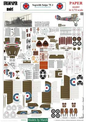 [Model Cardboard] Sopwith Snipe 7F.1(1st Naval Fighter Aviation Detachment, RKKA, 1920)重涂版-52纸模网 - 海量纸模型图纸下载