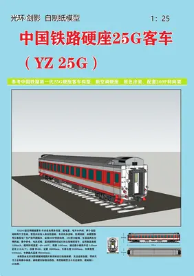 [光环·剑影] 中国铁路硬座25G客车-52纸模网 - 海量纸模型图纸下载