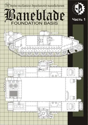 [Elli Patoroch] Warhammer 40K - Baneblade Chassis-52纸模网 - 海量纸模型图纸下载