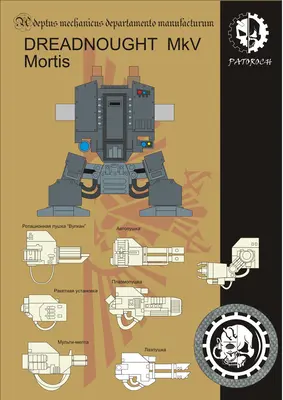 [Elli Patoroch] Warhammer 40K - Dreadnought MkV Mortis-52纸模网 - 海量纸模型图纸下载