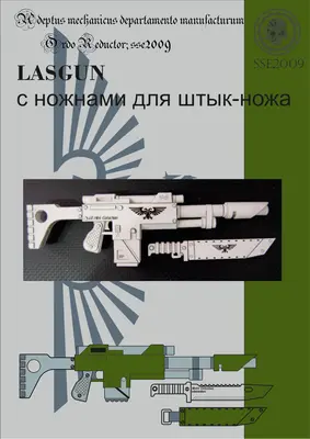 [Elli Patoroch] Warhammer 40K - Lasgun 2 with Bayonet Knives-52纸模网 - 海量纸模型图纸下载