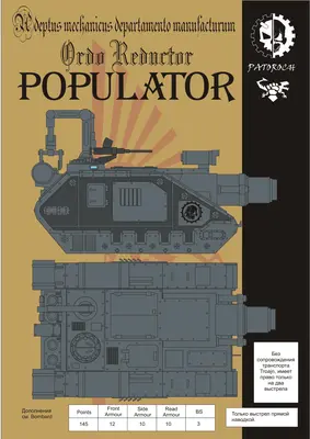 [Elli Patoroch] Warhammer 40K - Populator - Ordo Reductor-52纸模网 - 海量纸模型图纸下载