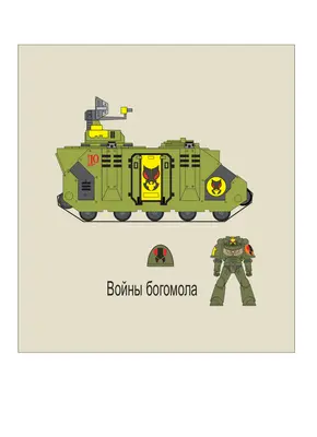 [Elli Patoroch] Warhammer 40K - Rhino Damocles voyny Bogomola-52纸模网 - 海量纸模型图纸下载