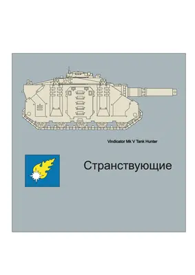 [Elli Patoroch] Warhammer 40K - Vindicator Mk V Tank Hunter-52纸模网 - 海量纸模型图纸下载