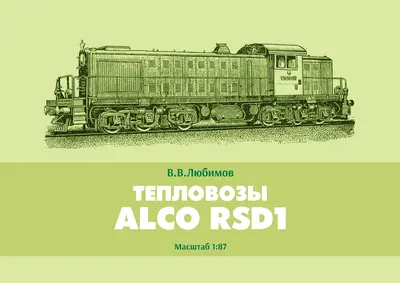 [Mendeleev] ALCO RSD-1 Diesel Locomotive-52纸模网 - 海量纸模型图纸下载
