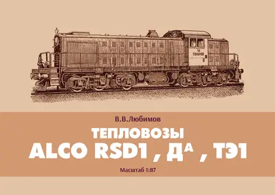 [Mendeleev] ALCO RSD-1 and TE1 Diesel Locomotives-52纸模网 - 海量纸模型图纸下载