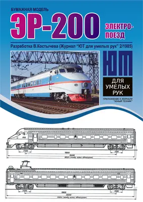 [Mendeleev] ER-200 Electric Multiple Unit-52纸模网 - 海量纸模型图纸下载