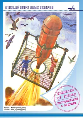 [Mendeleev] Nikolai Kibalchich's Flying Apparatus-52纸模网 - 海量纸模型图纸下载