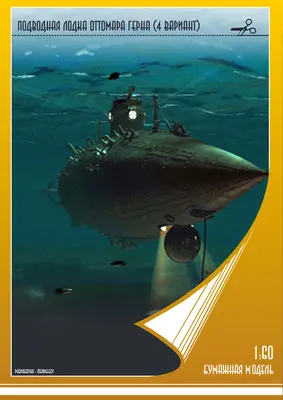 [Mendeleev] Ottomar Gern's Steam Submarine-52纸模网 - 海量纸模型图纸下载