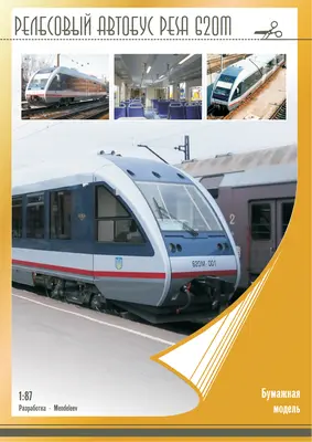 [Mendeleev] PESA 620M Rail Bus-52纸模网 - 海量纸模型图纸下载
