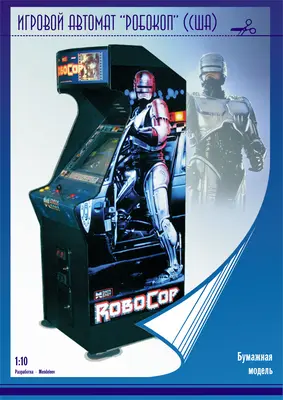 [Mendeleev] Robocop Arcade Machine-52纸模网 - 海量纸模型图纸下载