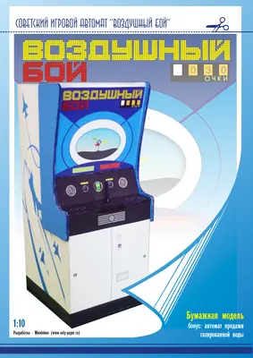 [Mendeleev] Soviet Air Battle Arcade Machine + Soda Vending Machine-52纸模网 - 海量纸模型图纸下载
