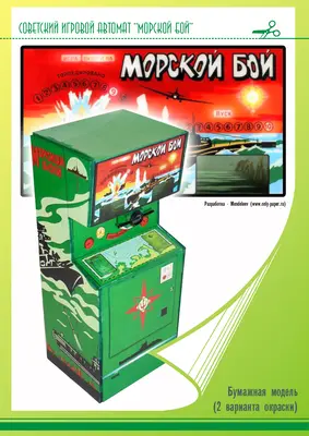 [Mendeleev] Soviet Sea Battle Arcade Machine-52纸模网 - 海量纸模型图纸下载