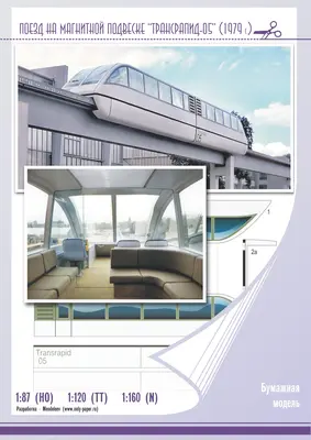 [Mendeleev] Transrapid 05 Maglev Train-52纸模网 - 海量纸模型图纸下载