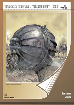[Mendeleev] Tumbleweed Tank-52纸模网 - 海量纸模型图纸下载