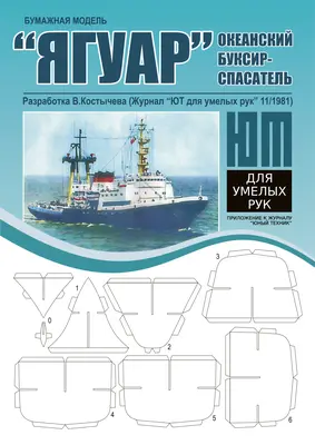 [Mendeleev] Yaguar Ocean Rescue Tug-52纸模网 - 海量纸模型图纸下载