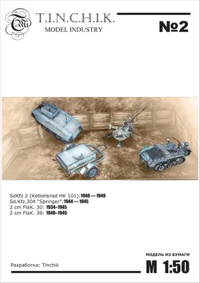 [Tinchik 02] SdKfz.2, SdKfz.304, 2cm Flak-30, 2cm Flak-38-52纸模网 - 海量纸模型图纸下载