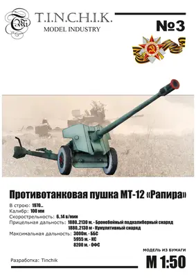 [Tinchik 03] MT-12 Rapira Anti-Tank Gun-52纸模网 - 海量纸模型图纸下载