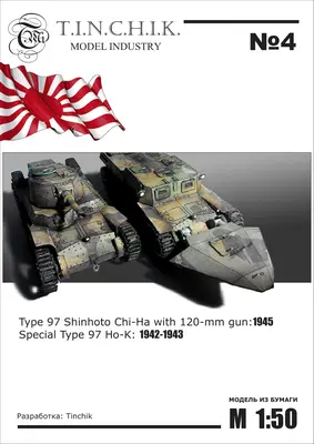 [Tinchik 04] Type 97 Shinhoto Chi-Ha 120-mm, Special Type 97 Ho-K-52纸模网 - 海量纸模型图纸下载